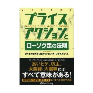 プライスアクションとローソク足の法則　足1本の動きから隠れていたパターンが見えてくる　アル・ブルックス/著　長尾慎太郎/監修　山下恵美子/訳｜dorama