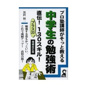 お年玉セール特価 高校入試 お届け日指定 ラッピング対応 受付不可 新品本 プロ塾講師がそっと教える中学生の勉強術直伝 130スキル プラス 勉強する姿もかっこいい これで成績アップ 高校合格 黒沢賢一 著 Www Threeriversofs Com
