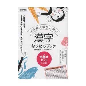 新品本 白川静文字学に学ぶ漢字なりたちブック 1年生 6年生 6巻セット 伊東信夫 著 金子都美絵 絵 Ypt Or Id