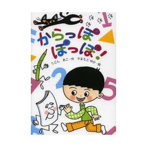 からっぽぽっぽ うどんあこ 作 やまもとゆか 絵 N 本とゲームのドラマyahoo 店 通販 Yahoo ショッピング