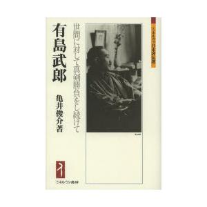 有島武郎　世間に対して真剣勝負をし続けて　亀井俊介/著｜dorama