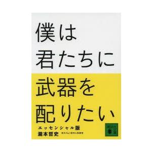 僕は君たちに武器を配りたい　エッセンシャル版　瀧本哲史/〔著〕｜dorama