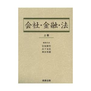 会社・金融・法　上巻　岩原紳作/編集代表　山下友信/編集代表　神田秀樹/編集代表