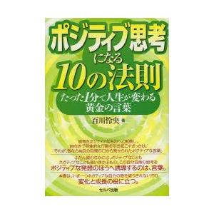 新品本 ポジティブ思考になる10の法則 たった1分で人生が変わる黄金の言葉 百川怜央 著 N 本とゲームのドラマyahoo 店 通販 Yahoo ショッピング