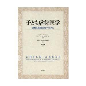 子ども虐待医学　診断と連携対応のために　ロバート・M・リース/編著　シンディー・W・クリスチャン/編著　日本子ども虐待医学研究会/監訳　溝口史剛/訳