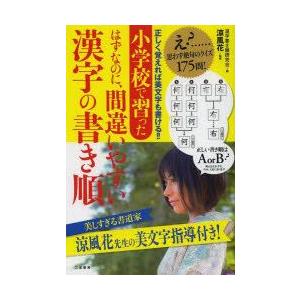 小学校で習ったはずなのに 間違いやすい漢字の書き順 漢字書き順研究会 編 涼風花 監修 N 本とゲームのドラマyahoo 店 通販 Yahoo ショッピング
