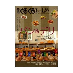 静岡ぐるぐるマップ　NO．126　保存版　パン＆デリ　「美味しい」を探しに話題のパン屋さんへ。　評判のデリ＆惣菜ショップへ。｜dorama