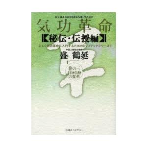 気功革命　〈秘伝・伝授編〉巻の3　自分自身の変革　自分自身の内なる成長を遂げるために　盛鶴延/著