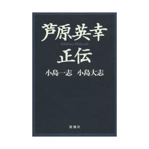 新品本 芦原英幸正伝 小島一志 著 小島大志 著 N 本とゲームのドラマyahoo 店 通販 Yahoo ショッピング