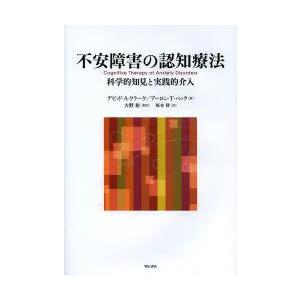 高質で安価 新品本 不安障害の認知療法 科学的知見と実践的介入 デビッド A クラーク 著 アーロン T ベック 著 大野裕 監訳 坂本律 訳 コンビニ受取対応商品 Www Muslimaidusa Org