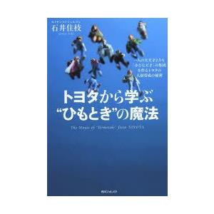 トヨタから学ぶ“ひもとき”の魔法　一人の大天才よりも「小さな天才」の集団を作るトヨタの人財育成の秘密　石井住枝/著｜dorama