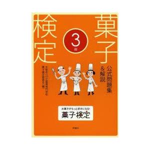 菓子検定公式問題集＆解説3級　大阪あべの辻製菓専門学校菓子検定委員会/編｜dorama