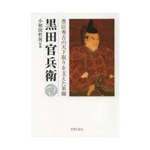 黒田官兵衛　豊臣秀吉の天下取りを支えた軍師　小和田哲男/監修｜dorama