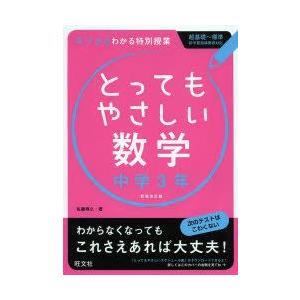 とってもやさしい数学 基礎からわかる特別授業 中学3年 新装改訂版 佐藤寿之 著 N 本とゲームのドラマyahoo 店 通販 Yahoo ショッピング