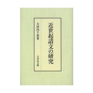 近世起請文の研究　大河内千恵/著