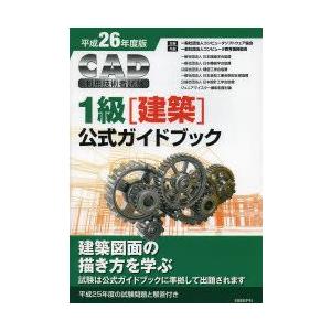 新品本 Cad利用技術者試験1級 建築 公式ガイドブック 平成26年度版 コンピュータソフトウェア協会 著 コンピュータ教育振興協会 著 Autenticaweb Com Br