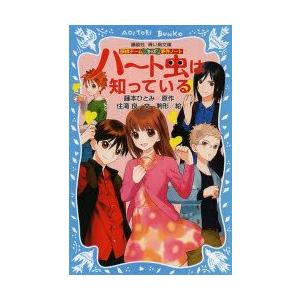 ハート虫は知っている　藤本ひとみ/原作　住滝良/文　駒形/絵｜dorama