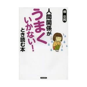 人間関係が「うまくいかない!」とき読む本　樺旦純/著｜dorama