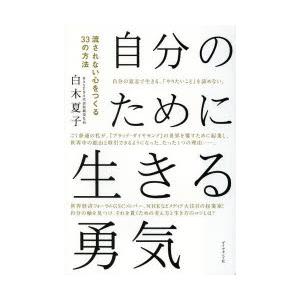 自分のために生きる勇気　流されない心をつくる33の方法　白木夏子/著｜dorama