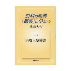 勝利の経典「御書」に学ぶ　4　崇峻天皇御書　池田大作/著｜dorama