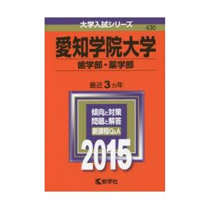 新品本 愛知学院大学 歯学部 薬学部 15年版 Www Feate Org