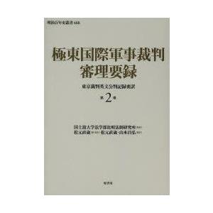 極東インターナショナル軍事司法裁判司法裁判要録 日本の首都司法裁判英文司法裁判書きとどめる要訳 第2巻 国士舘大学法学部引き合わせる置き目科学研究所/取り締まる 松元直歳/編・監訳 松元直歳/要訳 山本昌弘/要訳