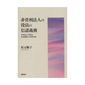 非営利法人の役員の信認義務　営利法人の役員の信認義務との比較考察　松元暢子/著