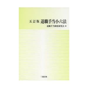 退職手当小六法　退職手当制度研究会/編