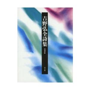 吉野弘全詩集　吉野弘/著
