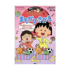 ちびまる子ちゃんのまちがいさがし　よく見てくらべて集中力アップ　さくらももこ/キャラクター原作　上田るみ子/作　相川晴/ちびまる子ちゃん絵｜dorama