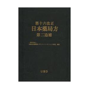 第十六改正日本薬局方第二追補　医薬品医療機器レギュラトリーサイエンス財団/編集