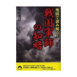 新品本 地図で読み解く 戦国軍師の知略 中江克己 著 N 本とゲームのドラマyahoo 店 通販 Yahoo ショッピング