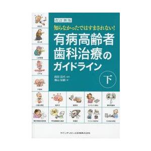 知らなかったではすまされない!有病高齢者歯科治療のガイドライン　下　西田百代/監修　椙山加綱/著
