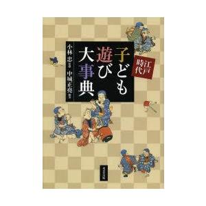 江戸時代子ども遊び大事典　小林忠/監修　中城正堯/編著