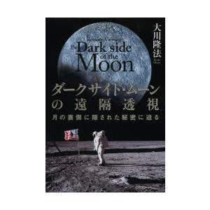 ダークサイド・ムーンの遠隔透視　月の裏側に隠された秘密に迫る　大川隆法/〔著〕｜dorama