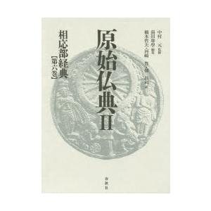 原始仏典 2〔第6巻〕 似付かわしい部教典 第6巻 中村元/締めくくる 宗教、仏教-本、雑誌、コミック-歴史、心理、教育
