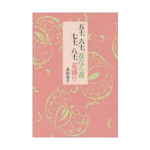 新品本 五十 六十 花なら蕾七十 八十 花盛り 嘉納愛子 著 N 本とゲームのドラマyahoo 店 通販 Yahoo ショッピング