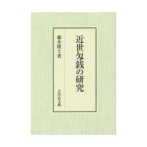 近世匁銭の研究　藤本隆士/著
