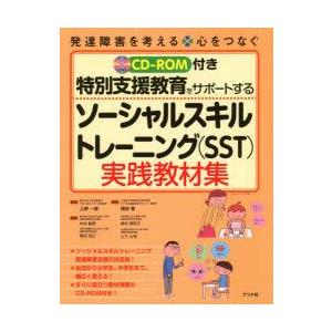 新品本 特別支援教育をサポートするソーシャルスキルトレーニング Sst 実践教材集 上野一彦 監修 岡田智 編著 中村敏秀 著 森村美和子 著 岡田克 N 本とゲームのドラマyahoo 店 通販 Yahoo ショッピング
