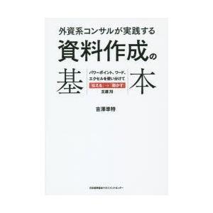 外資系コンサルが実践する資料作成の基本　パワーポイント、ワード、エクセルを使い分けて「伝える」→「動かす」王道70　吉澤準特/著｜dorama