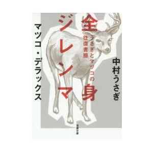 全身ジレンマ うさぎとマツコの往復書簡 中村うさぎ 著 マツコ デラックス 著 N 本とゲームのドラマyahoo 店 通販 Yahoo ショッピング
