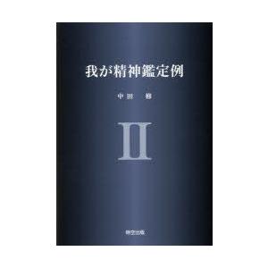 我が精神鑑定例　2　中田修/著