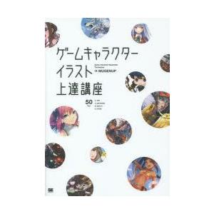 新品本 ゲームキャラクターイラスト上達講座 すぐに活かせる ソシャゲの描き方 集 Mugenup 著 N 本とゲームのドラマyahoo 店 通販 Yahoo ショッピング