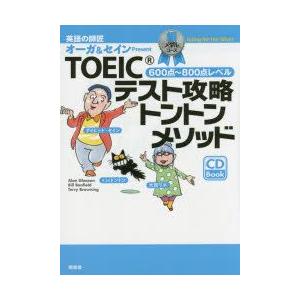 TOEICテスト攻略トントンメソッド　英語の師匠オーガ＆セインPresent　銀メダルコース　600点〜800点レベル　大賀リヱ/著　デイビッド・セイン/著｜dorama