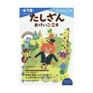 たしざんおけいこ　2集　6・7・8歳｜dorama