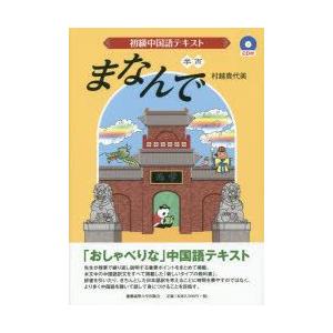 初級中国語テキストまなんで　村越貴代美/著｜dorama