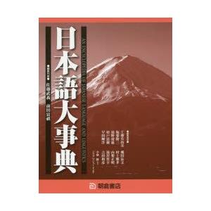 日本語大事典　2巻セット　佐藤武義/ほか編集代表