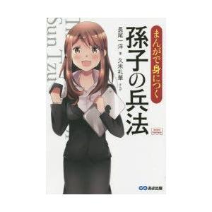 まんがで身につく孫子の兵法　長尾一洋/著　久米礼華/まんが｜dorama