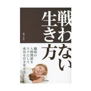 戦わない生き方　横山信治/著｜dorama