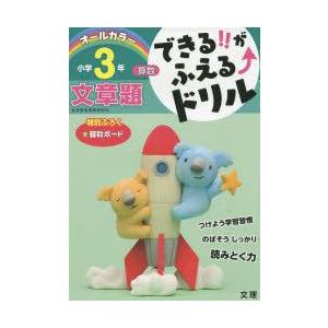 できる!!がふえる↑ドリル小学3年文章題　算数｜dorama